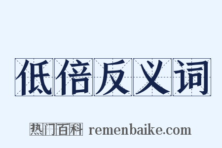 低倍反义词是什么意思的图片